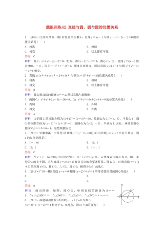 高考数学一轮总复习 第九章 解析几何 题组训练62 直线与圆、圆与圆的位置关系 理-人教版高三全册数学试题