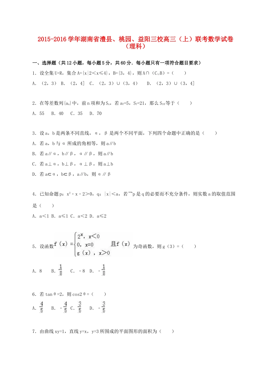 湖南省澧县、桃园、益阳三校高三数学上学期联考试卷 理（含解析）-人教版高三全册数学试题_第1页