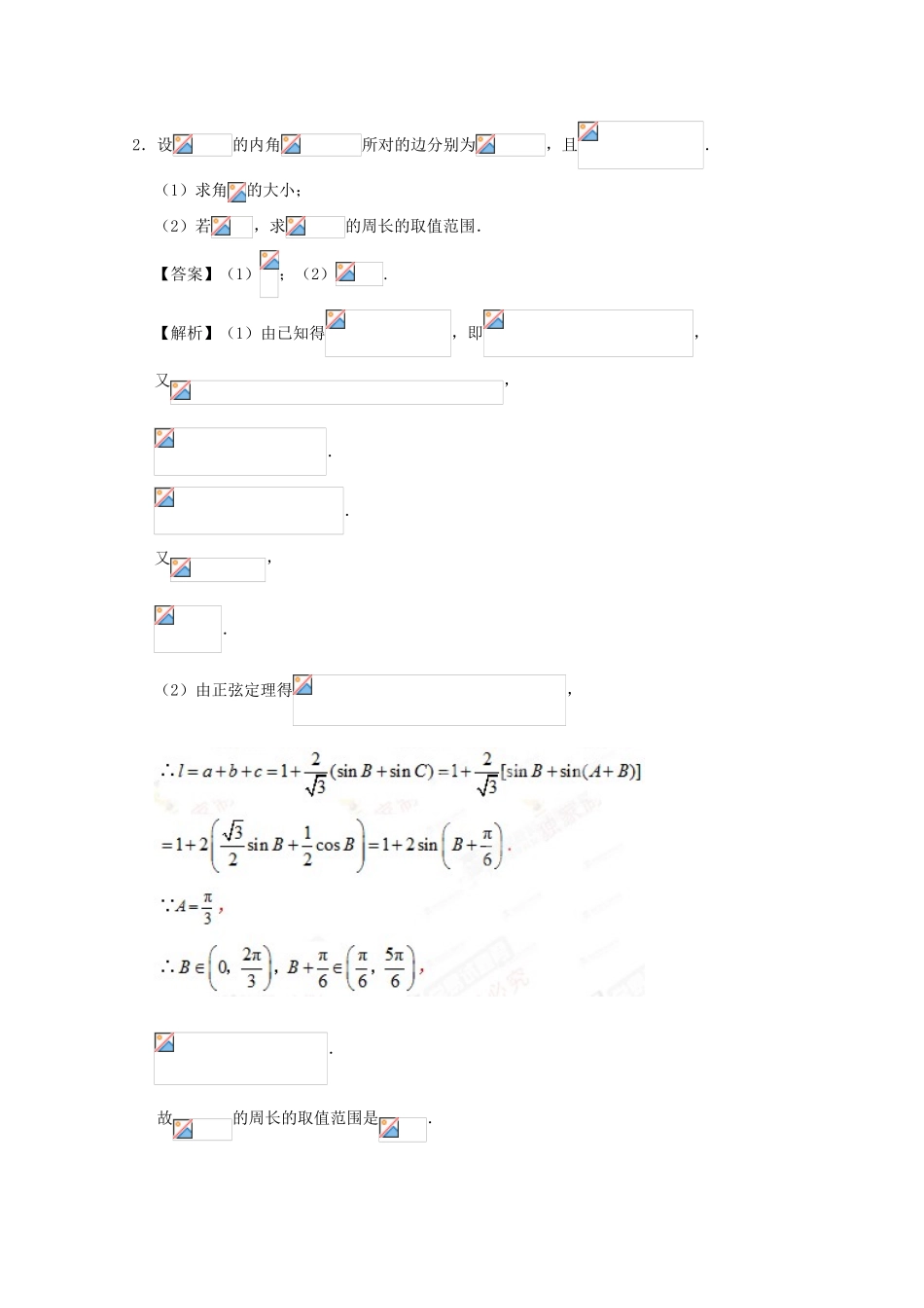高考数学 大题精做03 三角函数与解三角形的综合问题（含解析）文 新人教A版-新人教A版高三全册数学试题_第2页