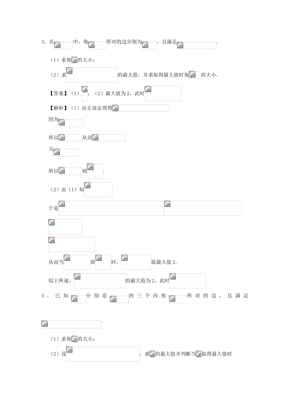 高考数学 大题精做03 三角函数与解三角形的综合问题（含解析）文 新人教A版-新人教A版高三全册数学试题_第3页