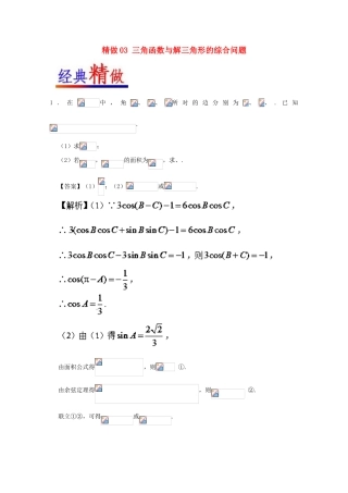 高考数学 大题精做03 三角函数与解三角形的综合问题（含解析）文 新人教A版-新人教A版高三全册数学试题