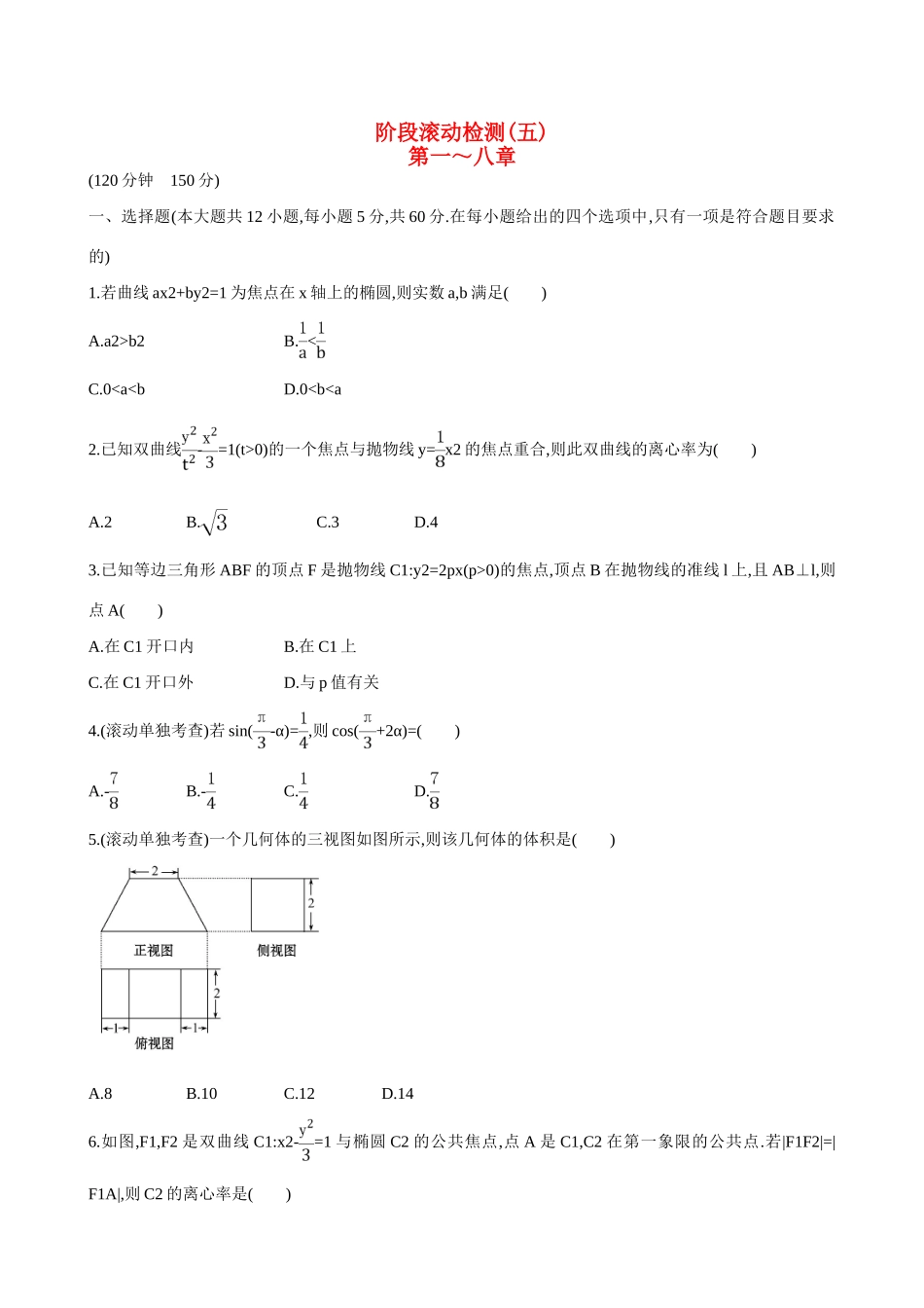 （全国通用）高考数学 阶段滚动检测(五)-人教版高三全册数学试题_第1页