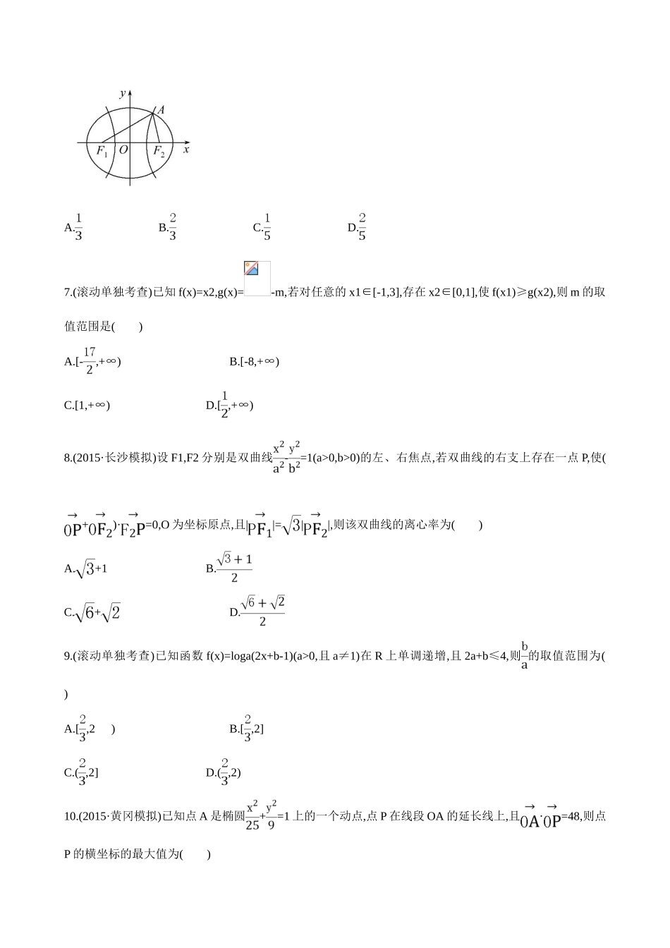 （全国通用）高考数学 阶段滚动检测(五)-人教版高三全册数学试题_第2页