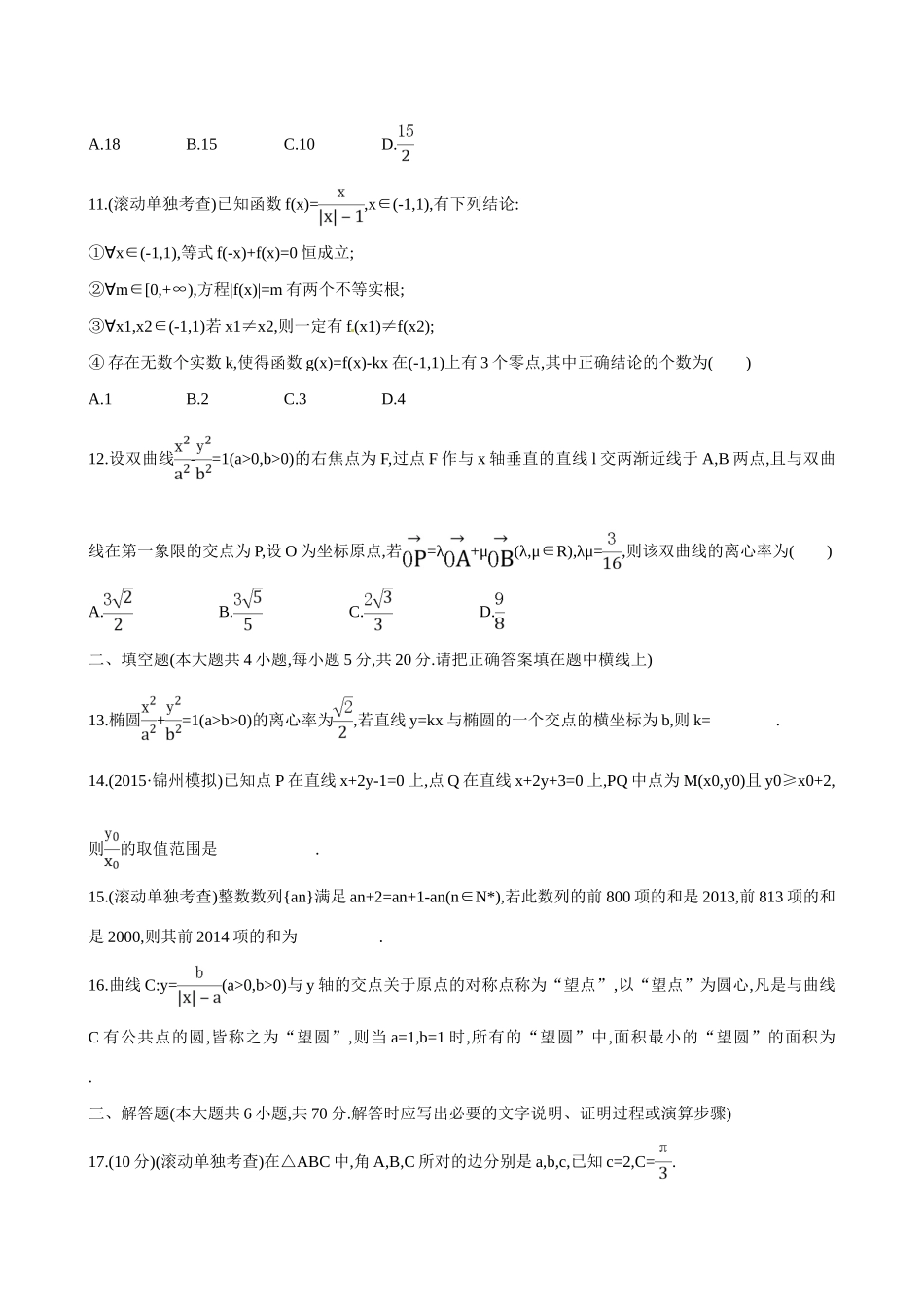 （全国通用）高考数学 阶段滚动检测(五)-人教版高三全册数学试题_第3页