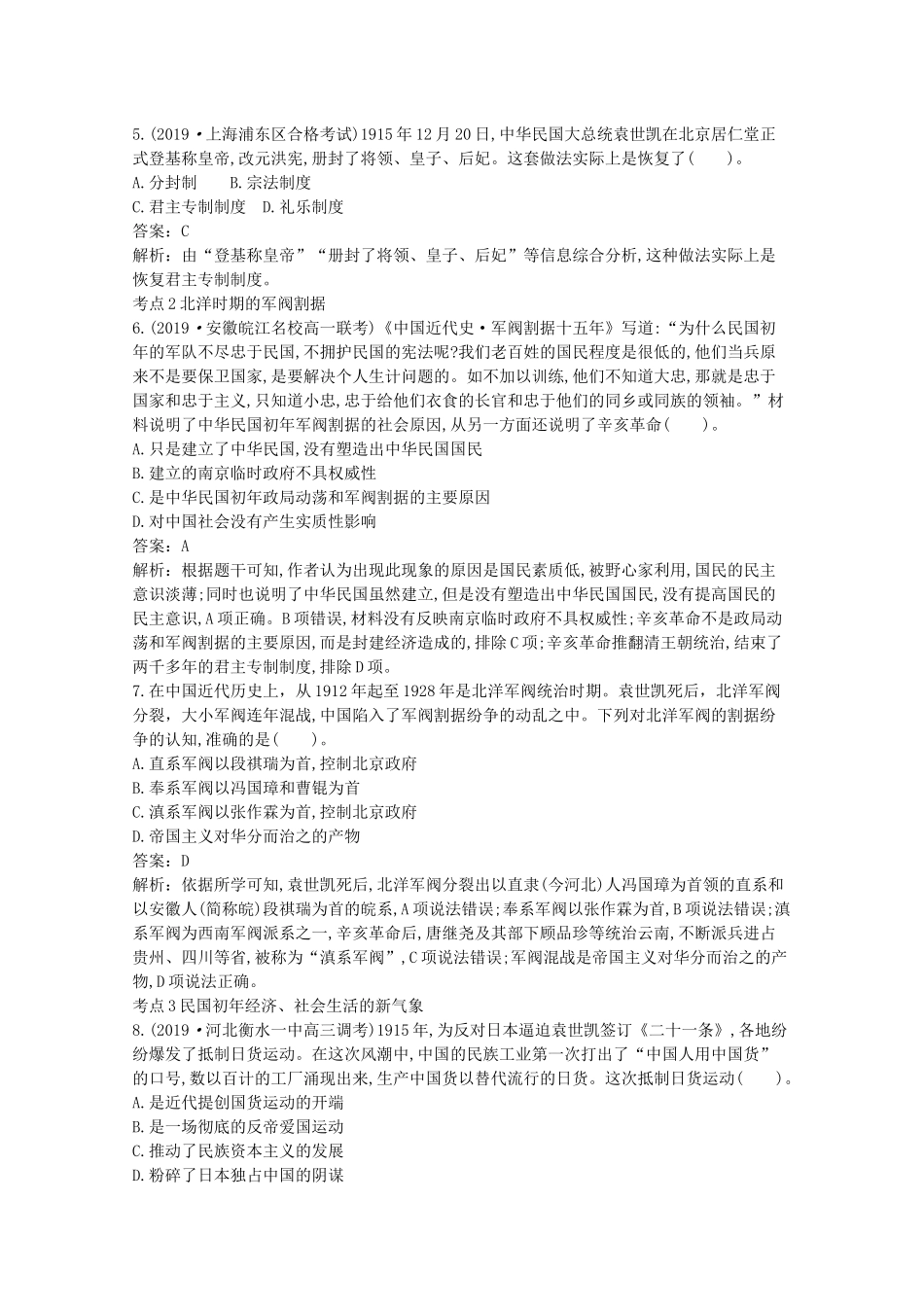 高中历史 第六单元 辛亥革命与中华民国的建立 第20课 北洋军阀统治时期的政治、经济与文化一课一练（含解析）新人教版必修《中外历史纲要（上）》-新人教版高一必修历史试题_第2页