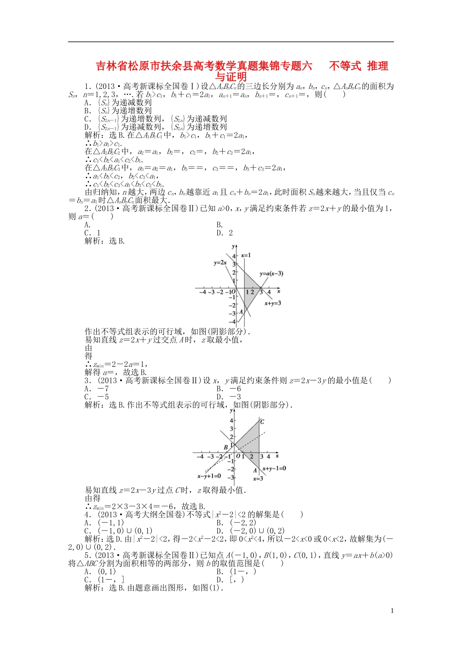 吉林省松原市扶余县高考数学 真题集锦专题六 不等式 推理与证明_第1页