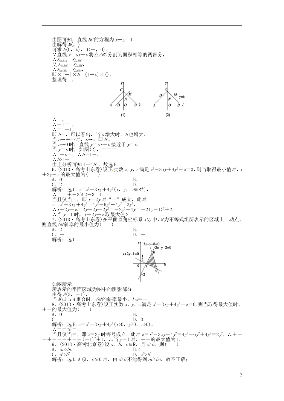 吉林省松原市扶余县高考数学 真题集锦专题六 不等式 推理与证明_第2页
