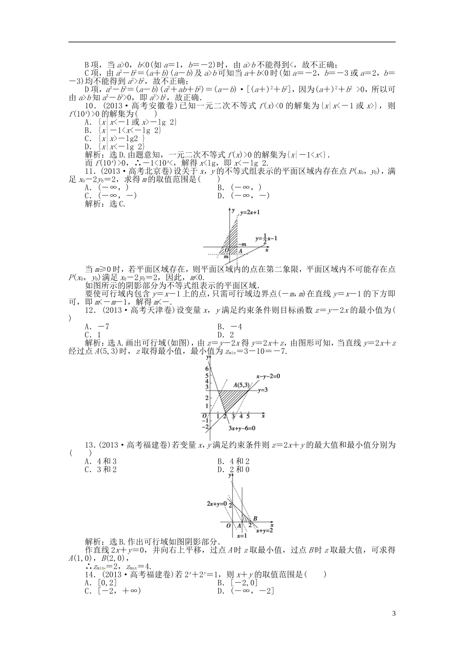 吉林省松原市扶余县高考数学 真题集锦专题六 不等式 推理与证明_第3页
