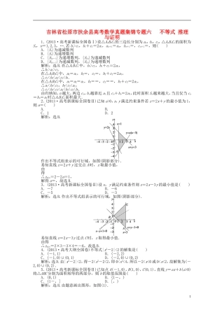 吉林省松原市扶余县高考数学 真题集锦专题六 不等式 推理与证明