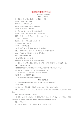 高考数学一轮复习 课后限时集训62 不等式的证明与应用 文（含解析）北师大版-北师大版高三全册数学试题