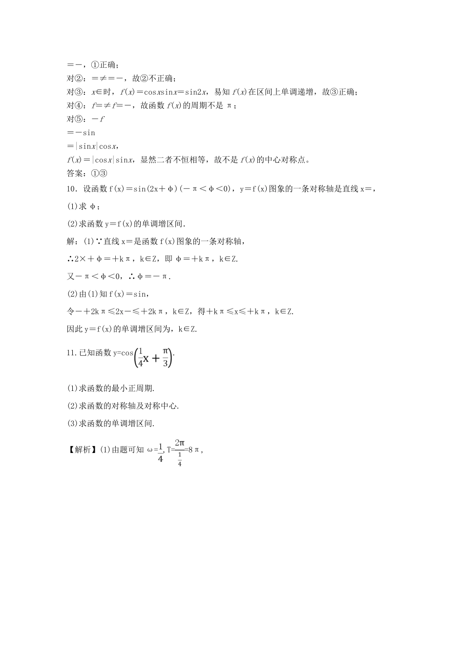 高考数学一轮复习 专题18 三角函数的图象和性质押题专练 文-人教版高三全册数学试题_第3页