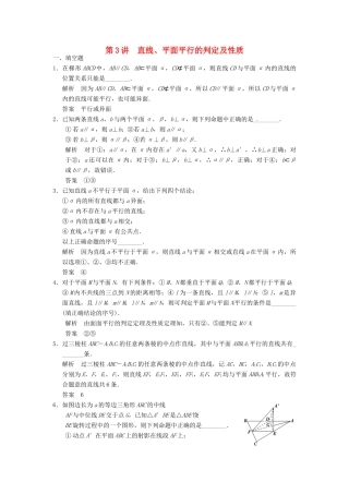 高考数学大一轮复习 8.3直线、平面平行的判定及性质试题 理 苏教版-苏教版高三全册数学试题