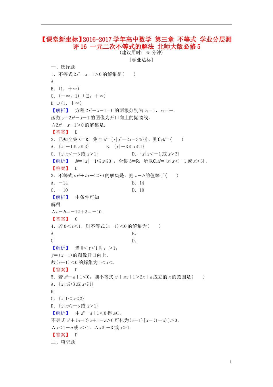 高中数学 第三章 不等式 学业分层测评16 一元二次不等式的解法 北师大版必修5-北师大版高二必修5数学试题_第1页