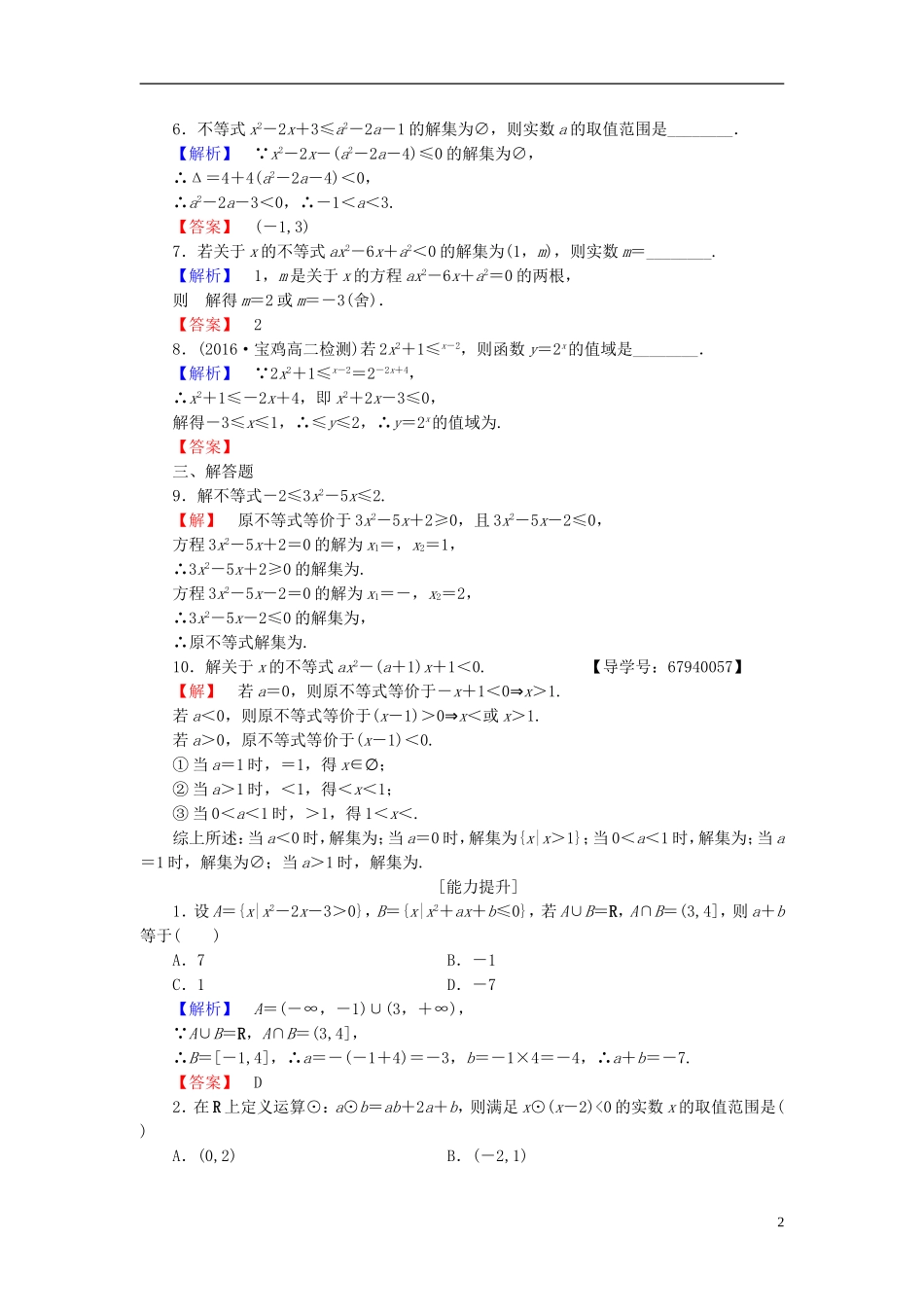 高中数学 第三章 不等式 学业分层测评16 一元二次不等式的解法 北师大版必修5-北师大版高二必修5数学试题_第2页