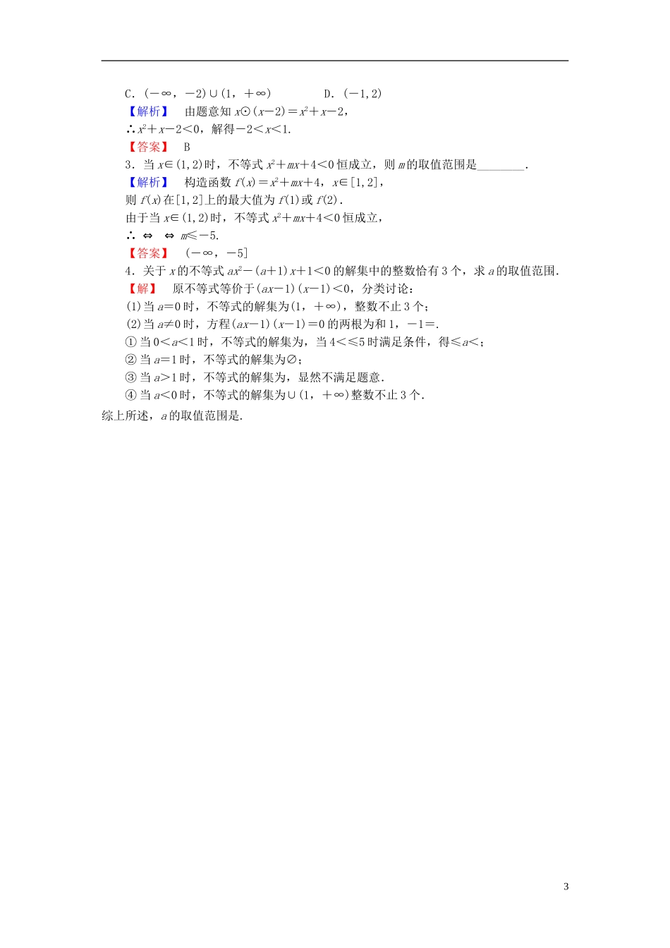高中数学 第三章 不等式 学业分层测评16 一元二次不等式的解法 北师大版必修5-北师大版高二必修5数学试题_第3页