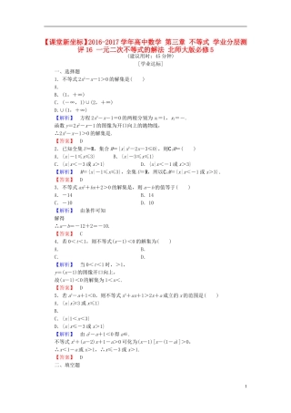 高中数学 第三章 不等式 学业分层测评16 一元二次不等式的解法 北师大版必修5-北师大版高二必修5数学试题