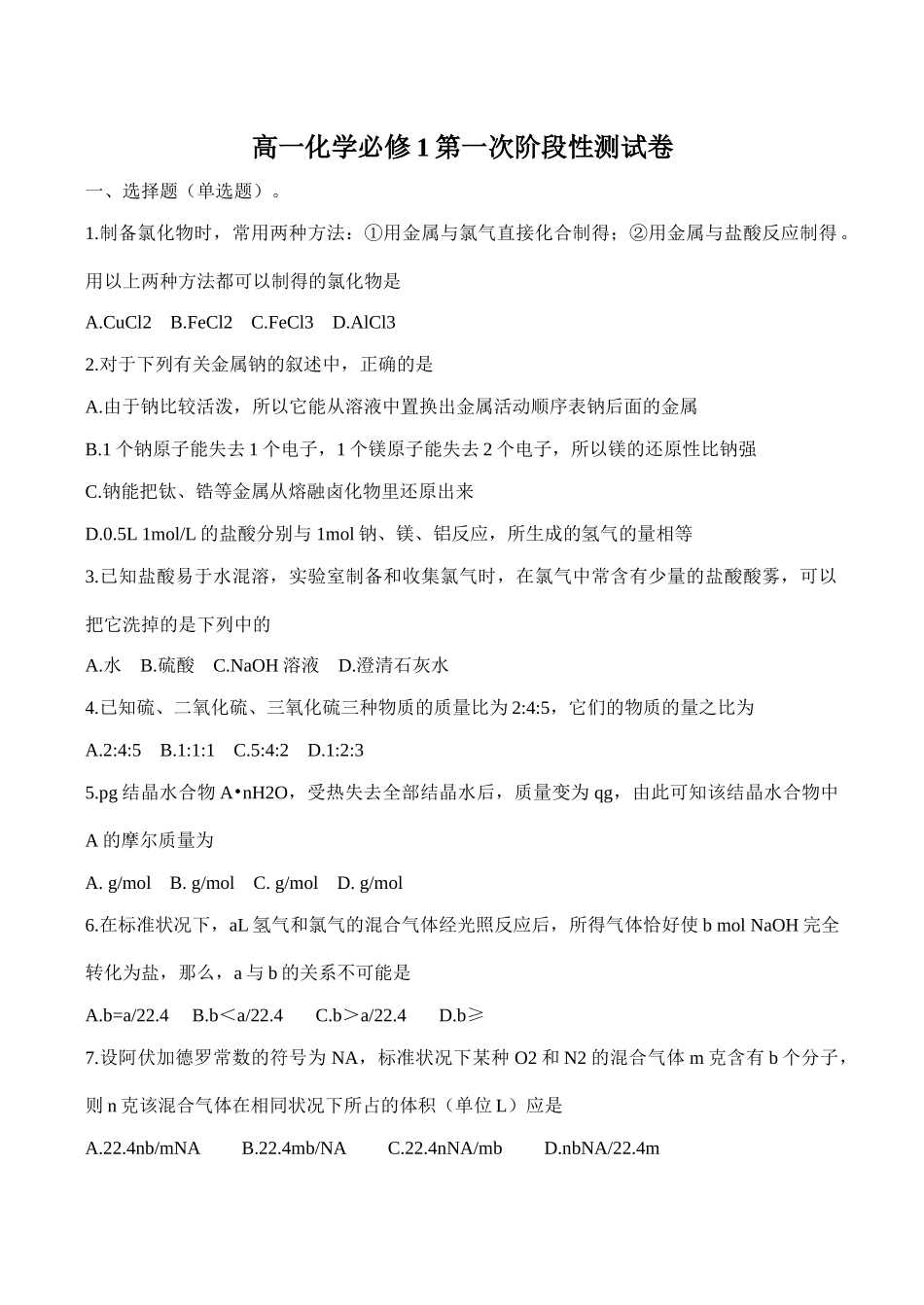 高一化学第一次阶段性测试卷必修1_第1页