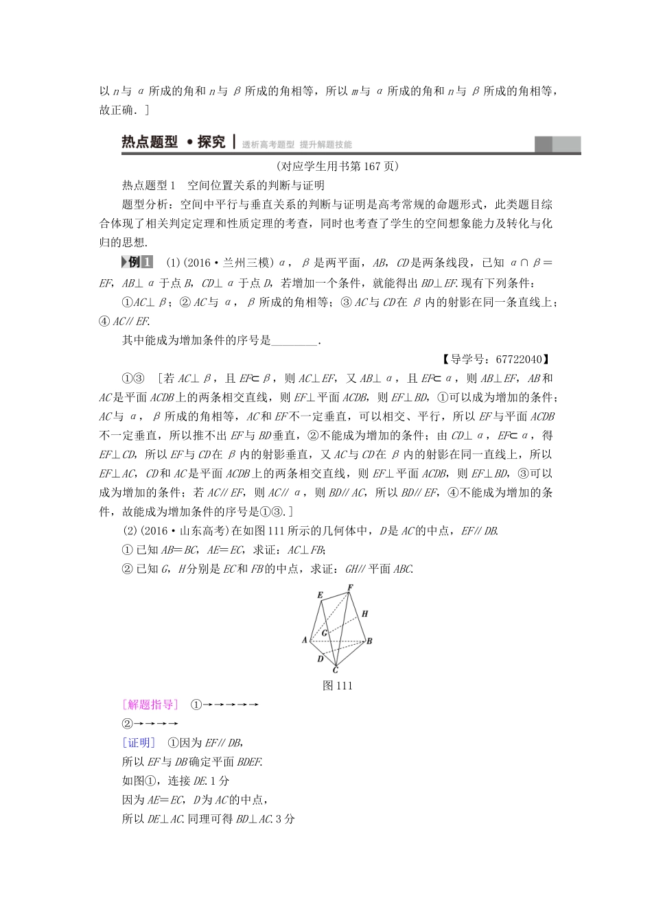 （山东专版）高考数学二轮专题复习与策略 第1部分 专题4 立体几何 突破点11 空间中的平行与垂直关系教师用书 理-人教版高三全册数学试题_第3页