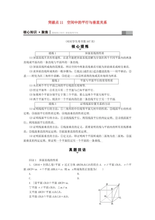 （山东专版）高考数学二轮专题复习与策略 第1部分 专题4 立体几何 突破点11 空间中的平行与垂直关系教师用书 理-人教版高三全册数学试题
