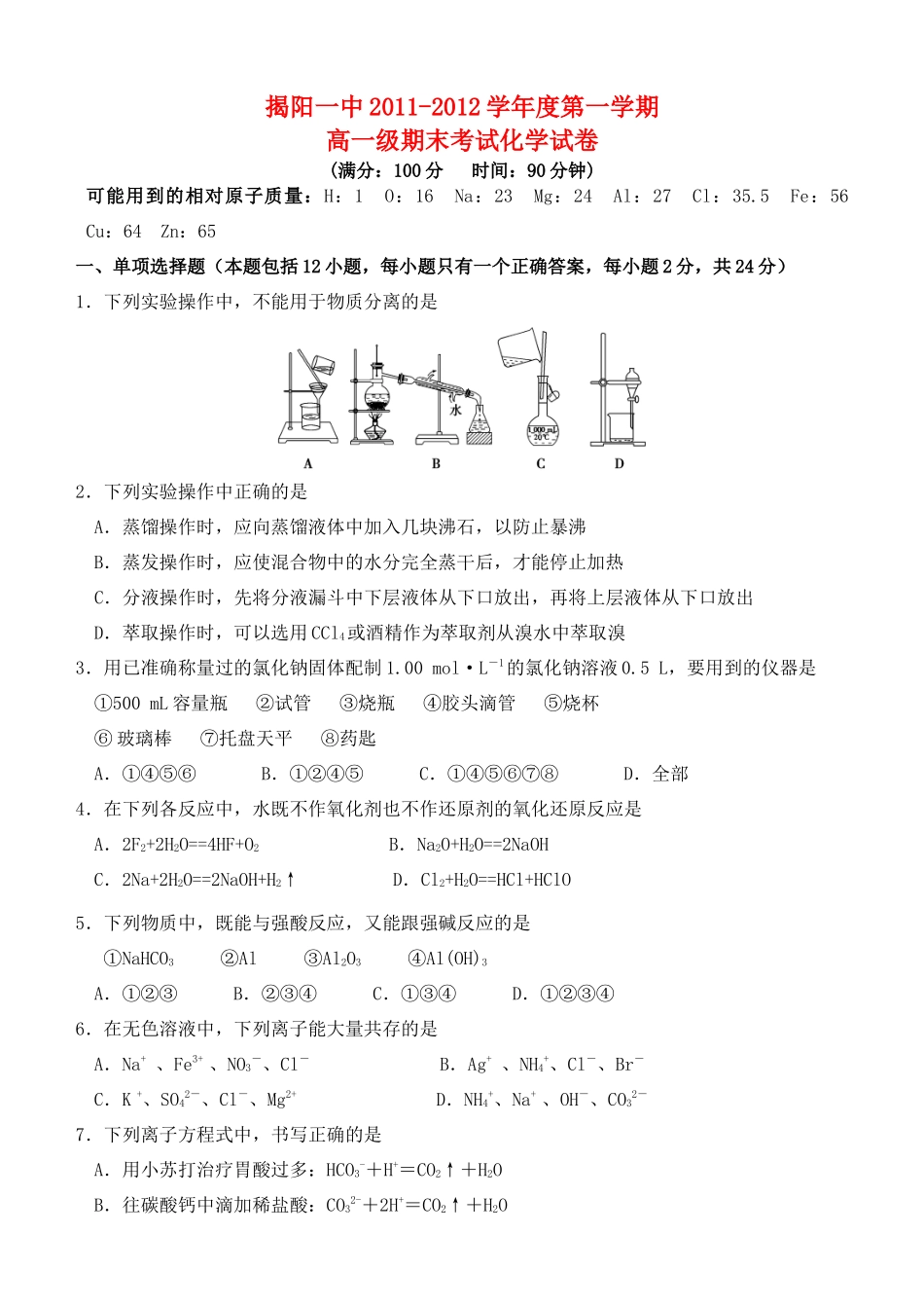 广东省揭阳一中11-12学年高一化学上学期期末试题_第1页