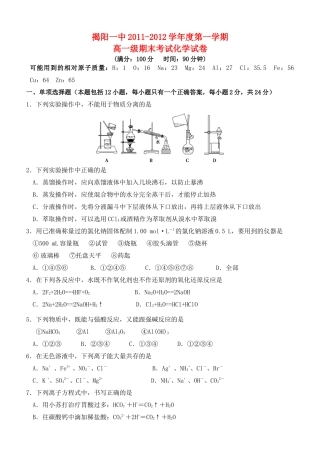 广东省揭阳一中11-12学年高一化学上学期期末试题