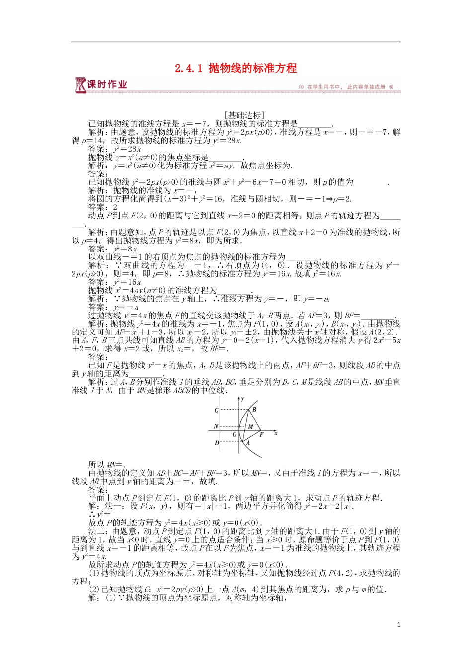高中数学 第2章 圆锥曲线与方程 2.4.1 抛物线的标准方程作业 苏教版选修2-1-苏教版高二选修2-1数学试题_第1页