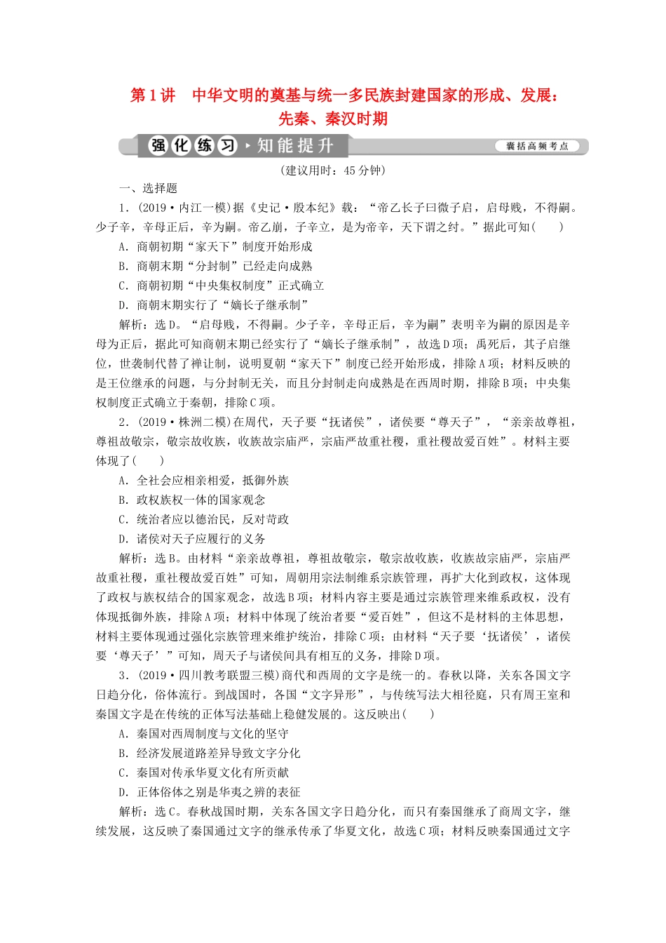 （课标通史版）高考历史大二轮复习 第1讲 中华文明的奠基与统一多民族封建国家的形成、发展 先秦、秦汉时期练习-人教版高三全册历史试题_第1页