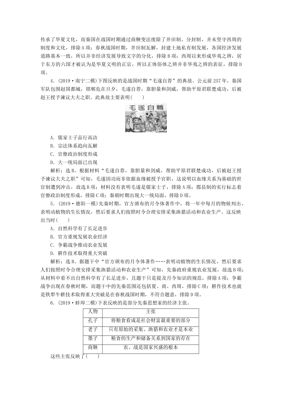 （课标通史版）高考历史大二轮复习 第1讲 中华文明的奠基与统一多民族封建国家的形成、发展 先秦、秦汉时期练习-人教版高三全册历史试题_第2页