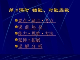 高中数学基础复习 第二章 函数 第8课时  指数、对数函数
