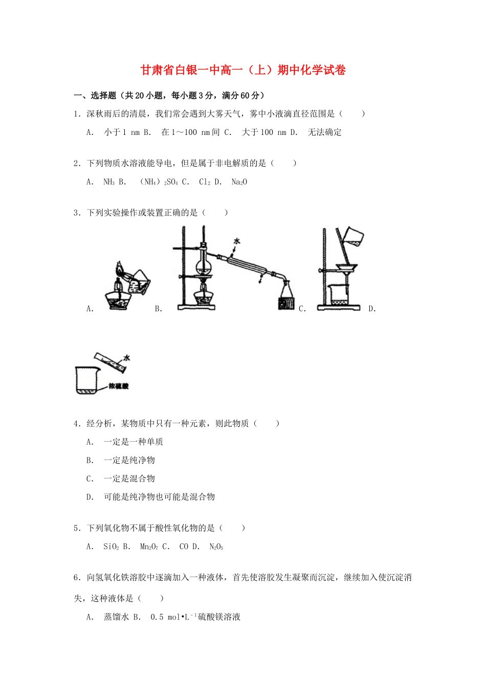 甘肃省白银一中高一化学上学期期中试卷（含解析）-人教版高一全册化学试题_第1页
