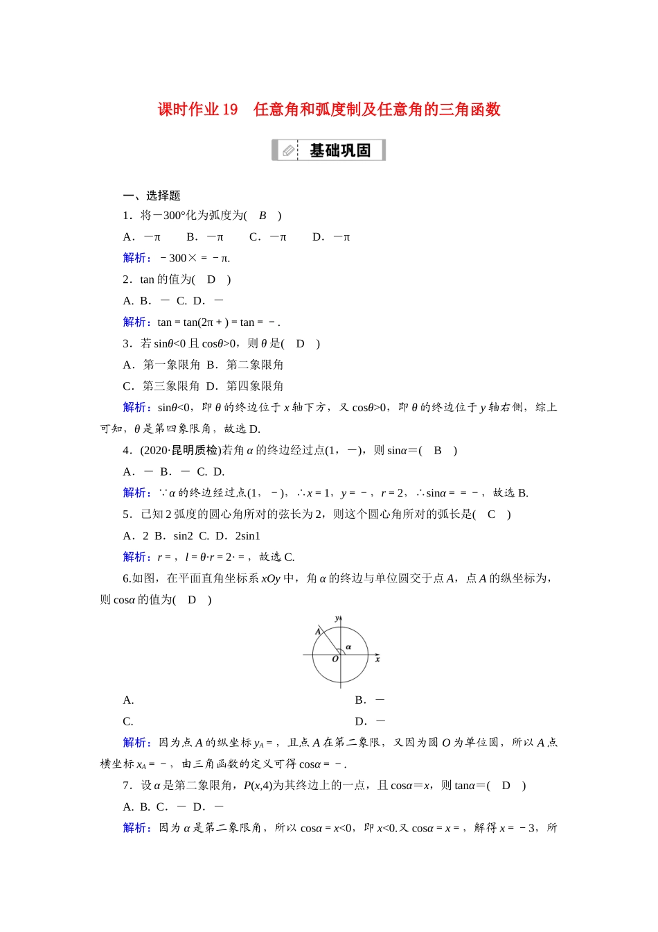 高考数学一轮总复习 课时作业19 任意角和弧度制及任意角的三角函数（含解析）苏教版-苏教版高三全册数学试题_第1页