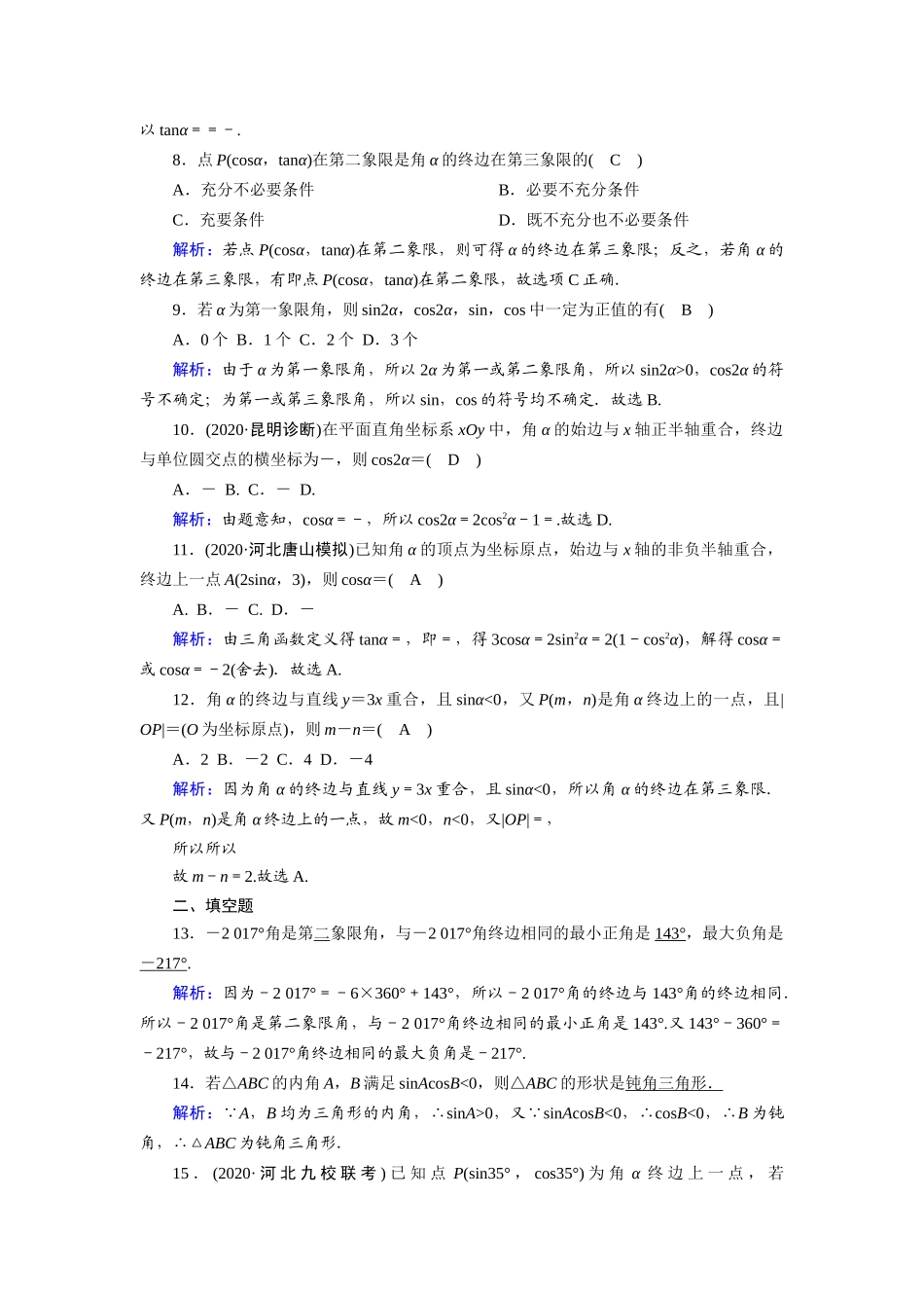 高考数学一轮总复习 课时作业19 任意角和弧度制及任意角的三角函数（含解析）苏教版-苏教版高三全册数学试题_第2页