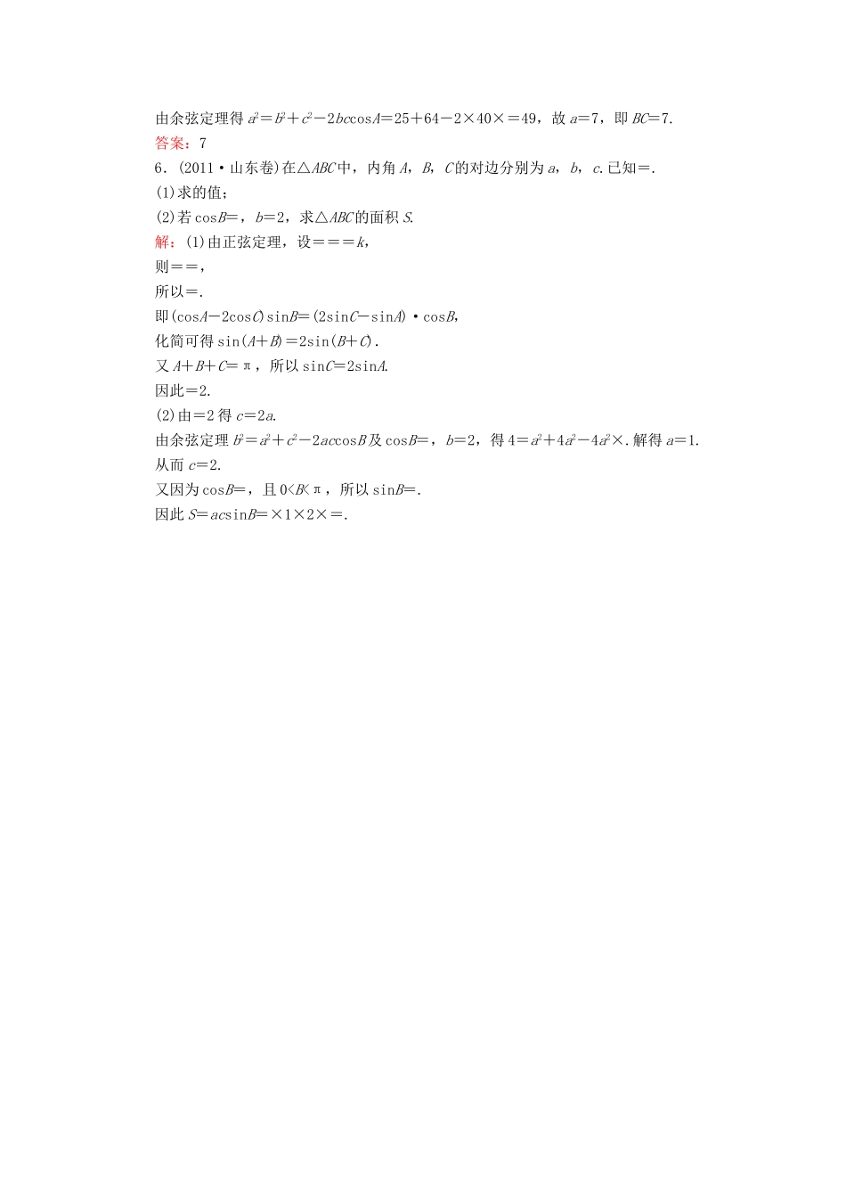 （新课标）高考数学大一轮复习 第三章 三角函数、解三角形 3.7 正弦定理和余弦定理真题演练 文-人教版高三全册数学试题_第2页