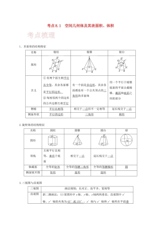 高考数学 考点 第八章 立体几何与空间向量 8.1 空间几何体及其表面积、体积（理）-人教版高三全册数学试题