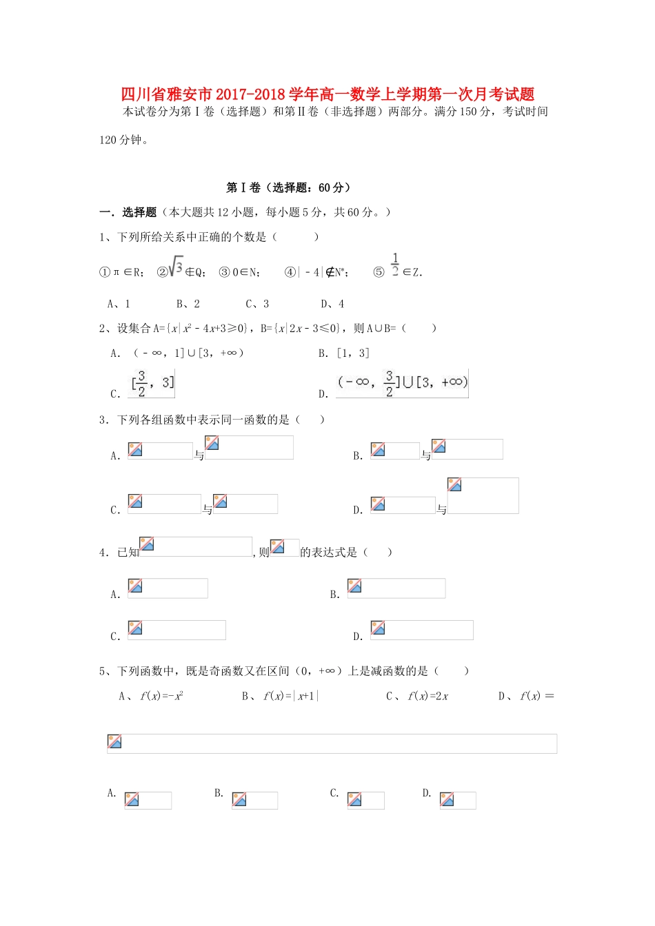 四川省雅安市高一数学上学期第一次月考试题-人教版高一全册数学试题_第1页