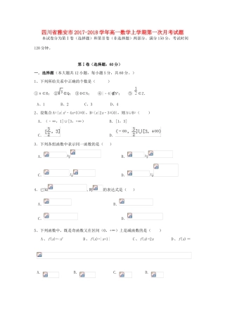 四川省雅安市高一数学上学期第一次月考试题-人教版高一全册数学试题