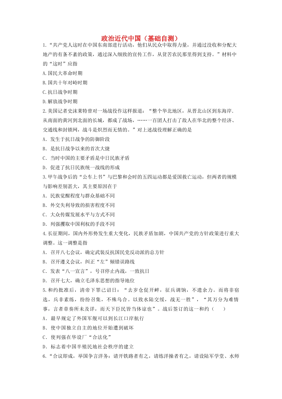 高考历史中国政治史选择题专项训练 近代中国基础自测-人教版高三全册历史试题_第1页