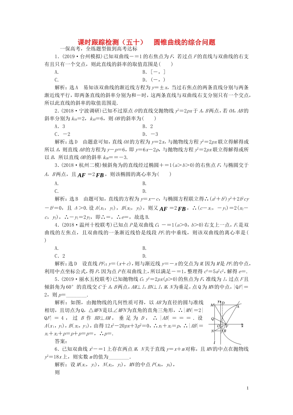 （浙江专用）高考数学一轮复习 课时跟踪检测（五十）圆锥曲线的综合问题（含解析）-人教版高三全册数学试题_第1页