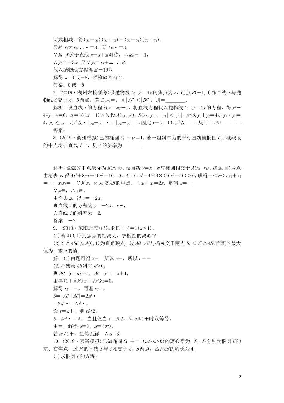 （浙江专用）高考数学一轮复习 课时跟踪检测（五十）圆锥曲线的综合问题（含解析）-人教版高三全册数学试题_第2页