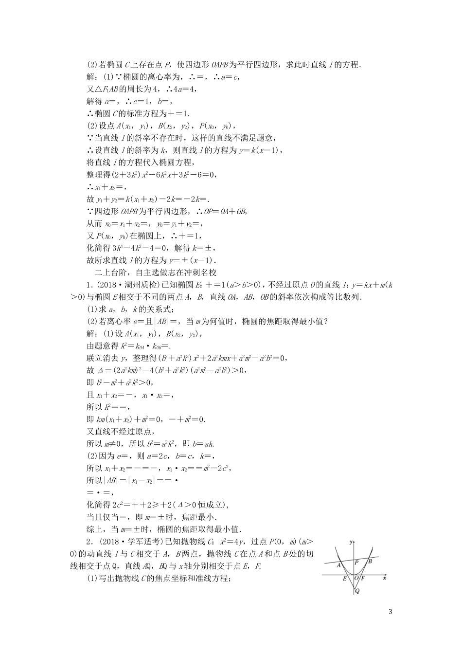 （浙江专用）高考数学一轮复习 课时跟踪检测（五十）圆锥曲线的综合问题（含解析）-人教版高三全册数学试题_第3页