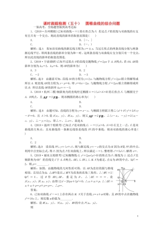 （浙江专用）高考数学一轮复习 课时跟踪检测（五十）圆锥曲线的综合问题（含解析）-人教版高三全册数学试题