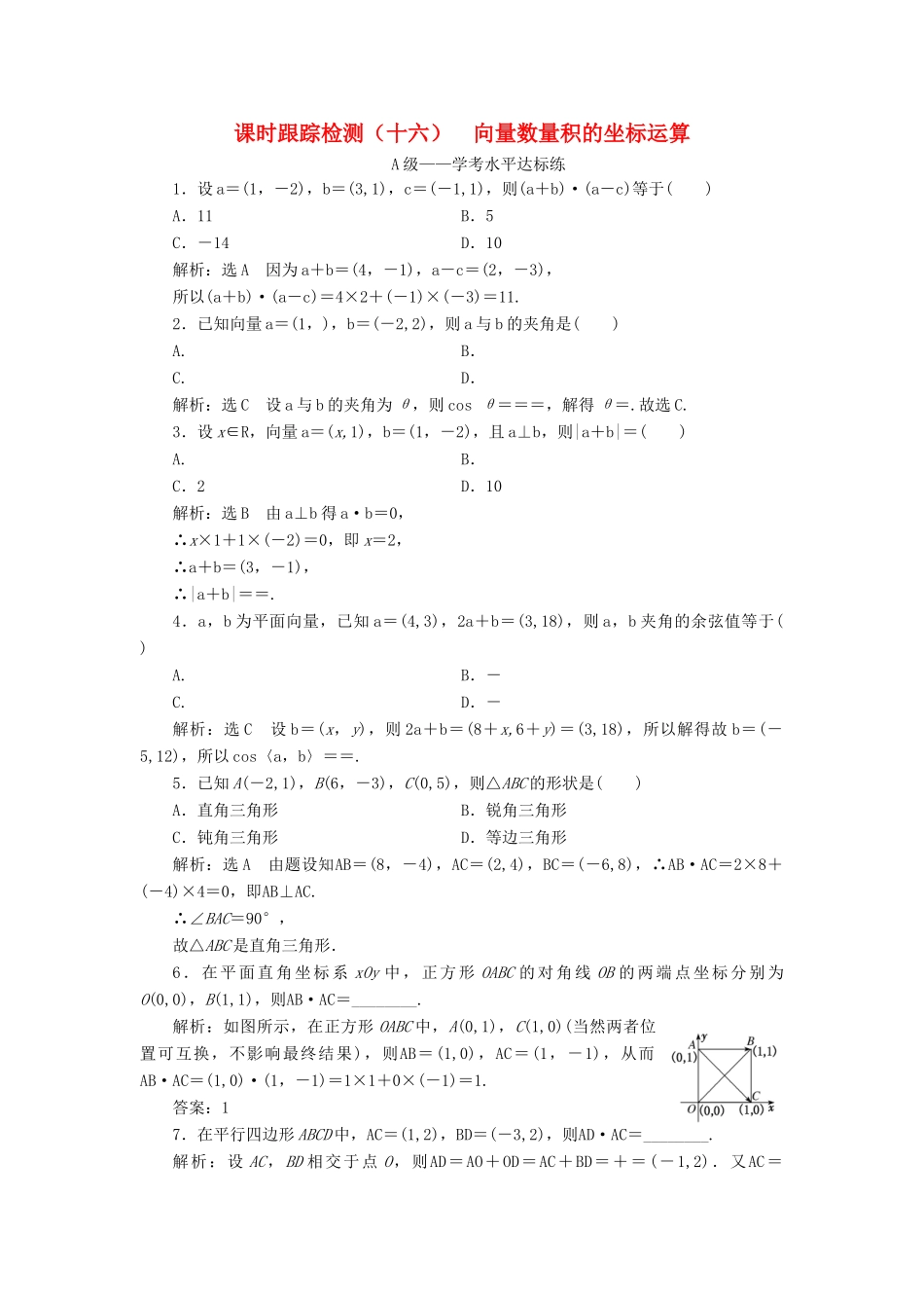 高中数学 课时跟踪检测（十六） 向量数量积的坐标运算 新人教B版必修第三册-新人教B版高一第三册数学试题_第1页