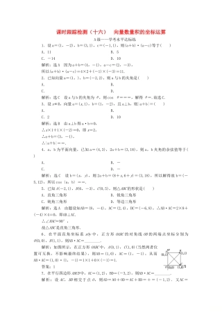 高中数学 课时跟踪检测（十六） 向量数量积的坐标运算 新人教B版必修第三册-新人教B版高一第三册数学试题