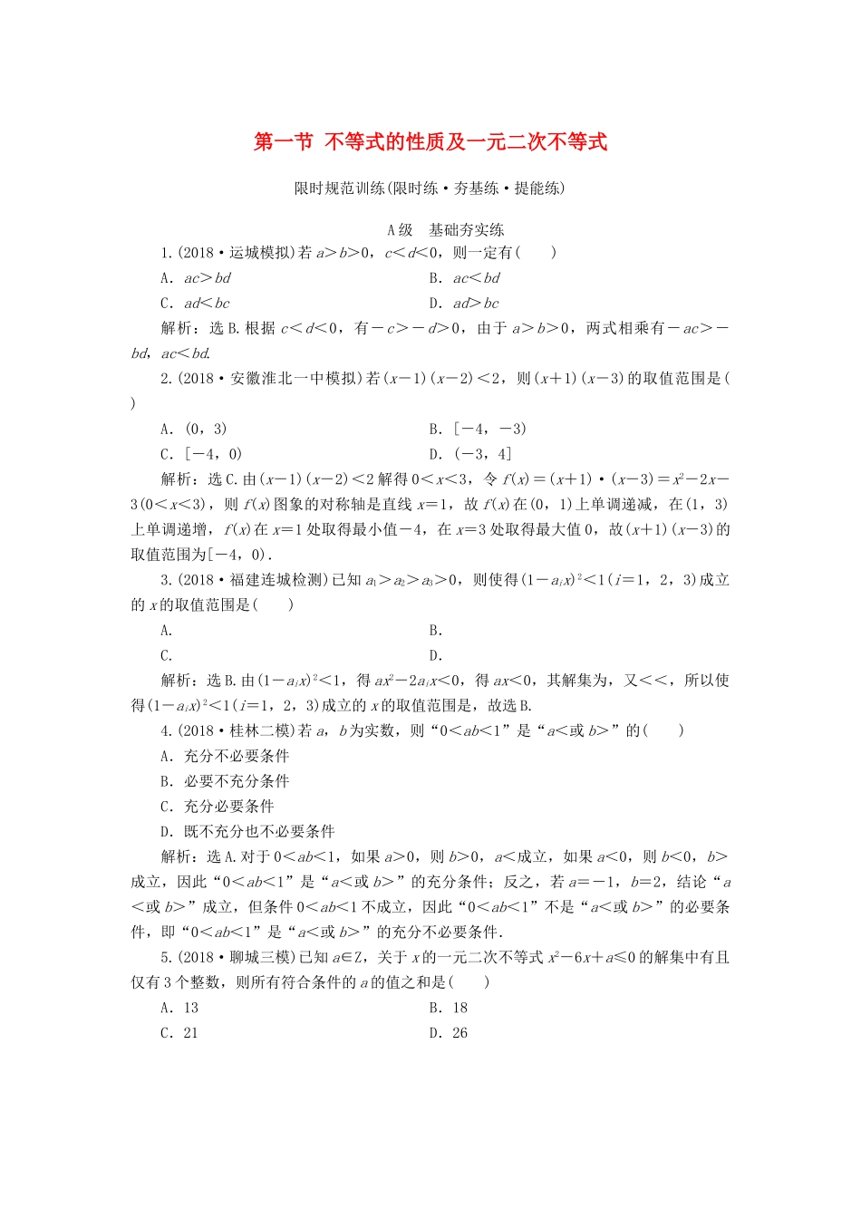 高考数学大一轮复习 第六章 不等式、推理与证明 第一节 不等式的性质及一元二次不等式检测 理 新人教A版-新人教A版高三全册数学试题_第1页