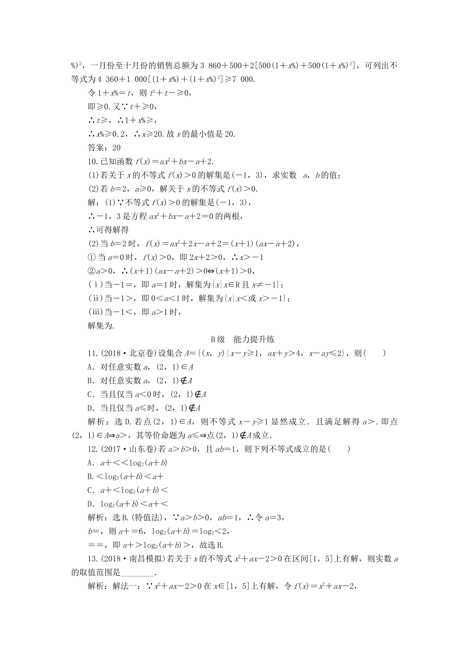 高考数学大一轮复习 第六章 不等式、推理与证明 第一节 不等式的性质及一元二次不等式检测 理 新人教A版-新人教A版高三全册数学试题_第3页