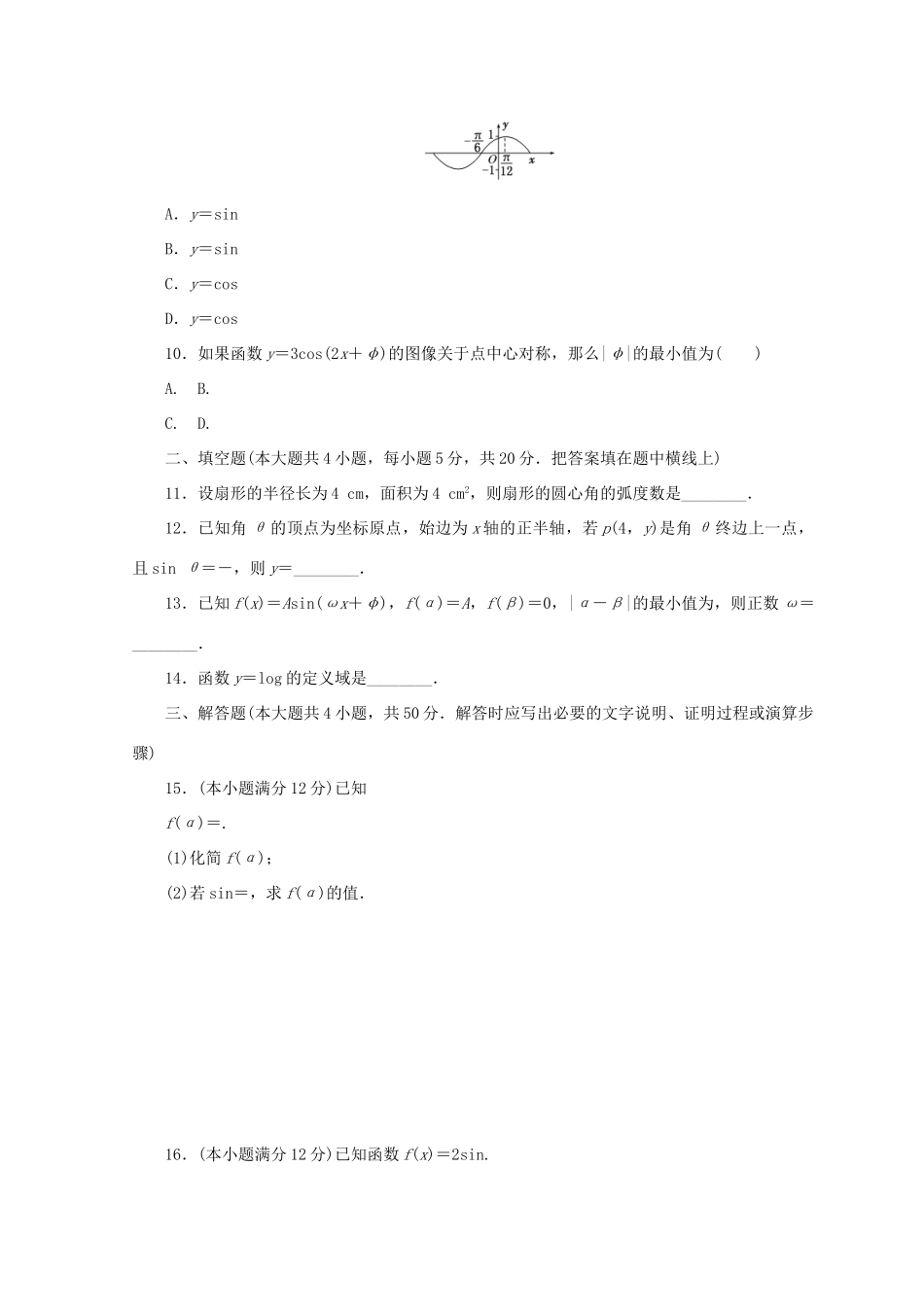 高中数学 阶段质量检测（一）三角函数 北师大版必修4-北师大版高一必修4数学试题_第2页