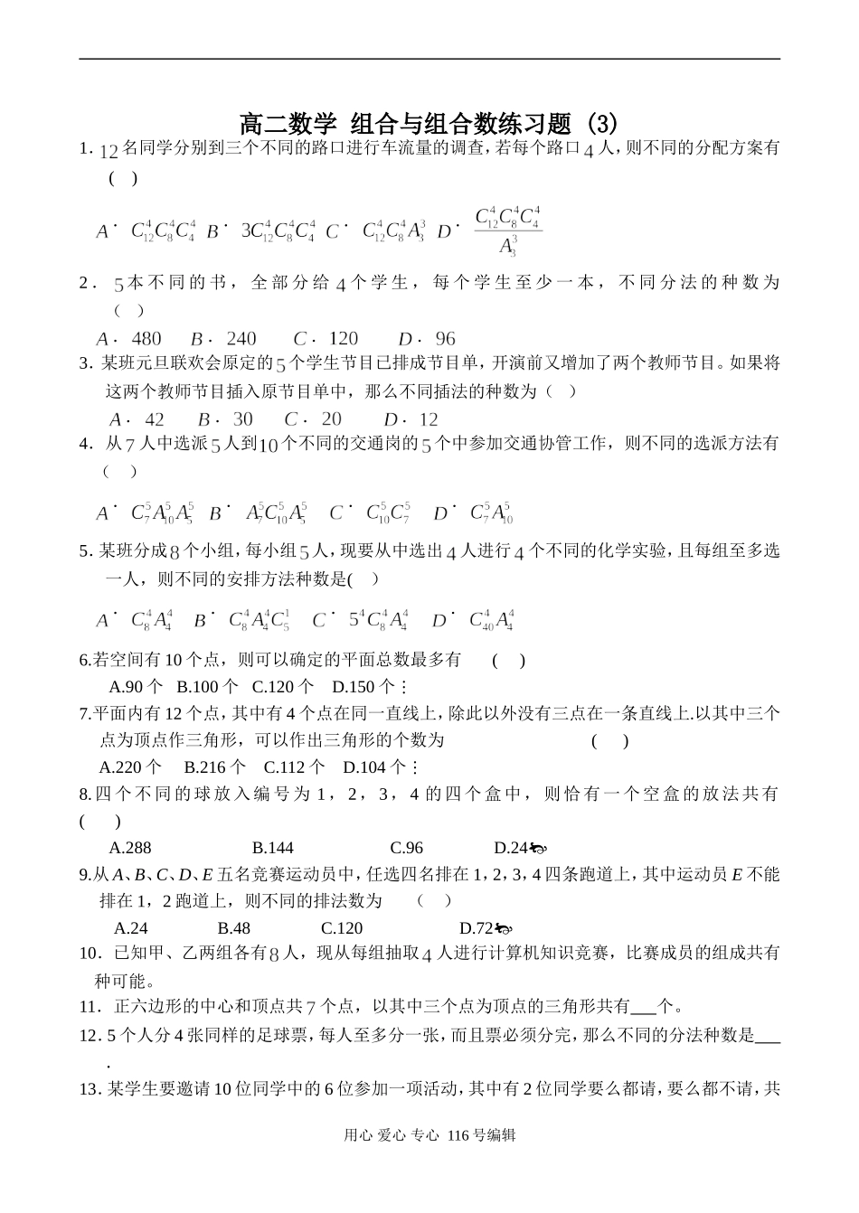 高二数学 组合与组合数练习题 (3)_第1页