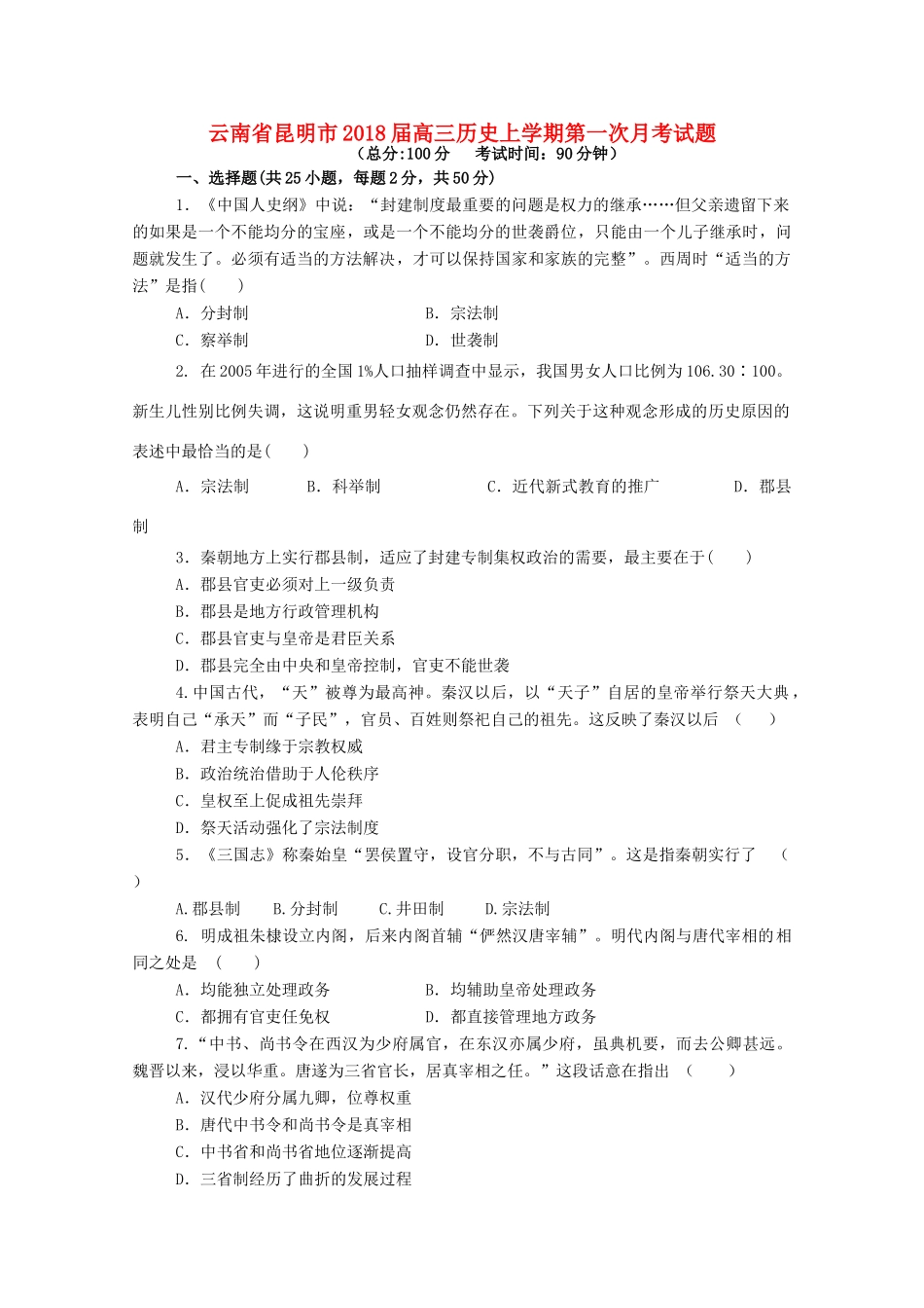 云南省昆明市高三历史上学期第一次月考试题-人教版高三全册历史试题_第1页