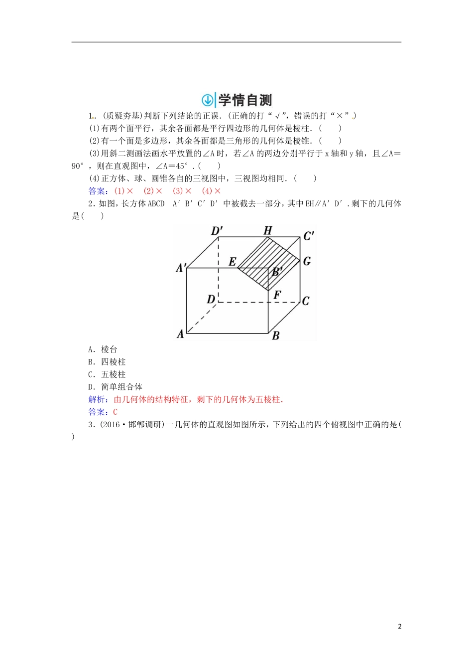 高考数学一轮总复习 第七章 立体几何 第一节 空间几何体的结构及其三视图和直观图练习 文-人教版高三全册数学试题_第2页