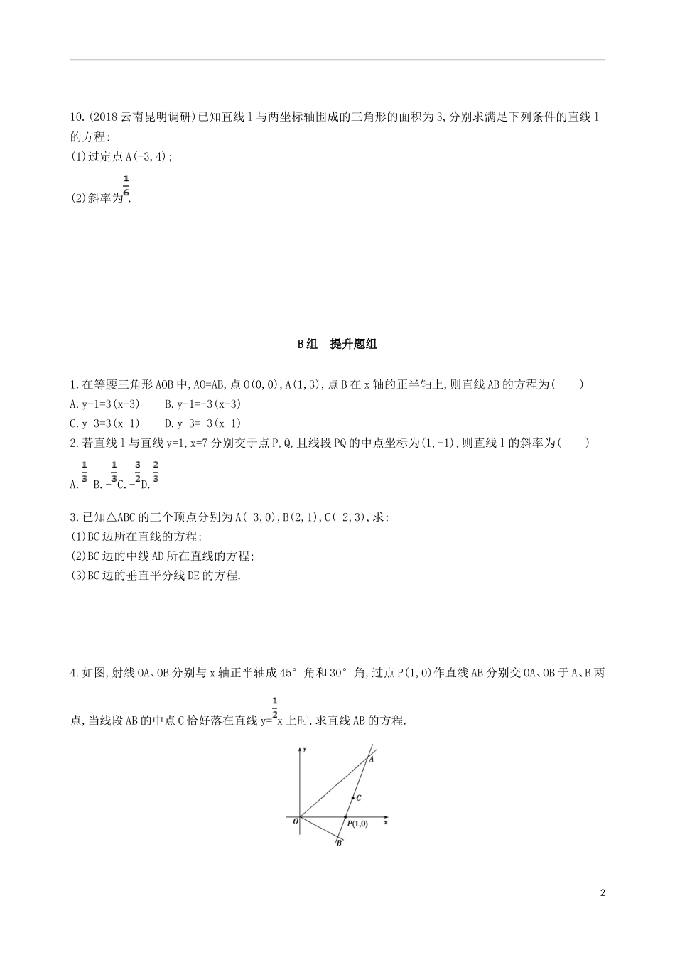 高考数学一轮复习 第九章 平面解析几何 第一节 直线的倾斜角与斜率、直线的方程夯基提能作业本 文-人教版高三全册数学试题_第2页